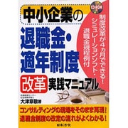 中小企業の退職金・適年制度改革実践マニュアル [単行本]