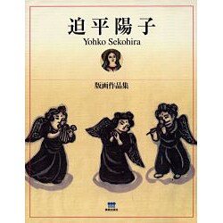 迫平陽子―版画作品集 [単行本]