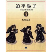 迫平陽子―版画作品集 [単行本]