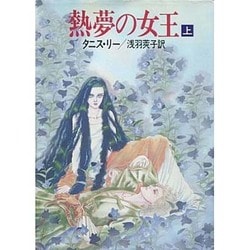 ヨドバシ.com - 熱夢の女王〈上〉(ハヤカワ文庫FT) [文庫] 通販【全品 ...