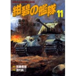 ヨドバシ Com 紺碧の艦隊 11 少年キャプテンコミックススペシャル コミック 通販 全品無料配達