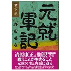 元就軍記〈下巻〉 [単行本]