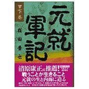 元就軍記〈下巻〉 [単行本]