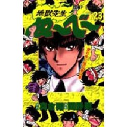 ヨドバシ Com 地獄先生ぬーべー 23 壁の中に潜む者の巻 ジャンプコミックス コミック 通販 全品無料配達