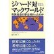 ジハード対マックワールド―市民社会の夢は終わったのか [単行本]