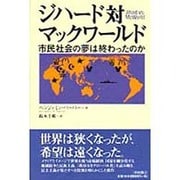 ジハード対マックワールド―市民社会の夢は終わったのか [単行本]
