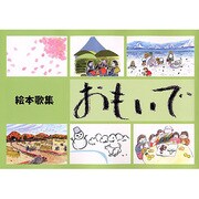 絵本歌集 おもいで [単行本]