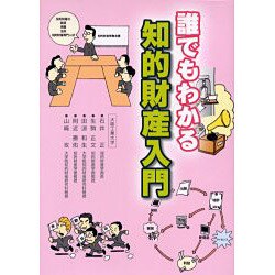 誰でもわかる知的財産入門 [単行本]