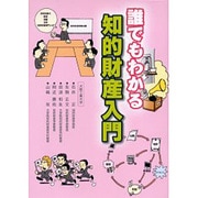 誰でもわかる知的財産入門 [単行本]