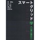 スマートグリッド学―戦略・技術・方法論 [単行本]
