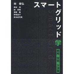 スマートグリッド学―戦略・技術・方法論 [単行本]