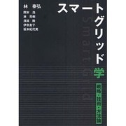 スマートグリッド学―戦略・技術・方法論 [単行本]