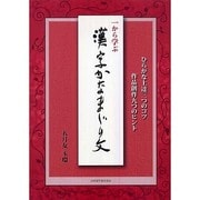 一から学ぶ漢字かなまじり文―ひらがな上達三つのコツ作品創作九つのヒント [単行本]