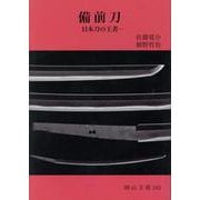 備前刀―日本刀の王者(岡山文庫) [文庫]