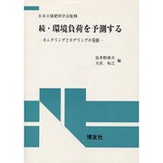 続・環境負荷を予測する―モニタリングとモデリングの発展 [単行本]