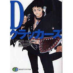 Dクラッカーズ〈5〉追憶―refrain(富士見ファンタジア文庫) [文庫]