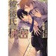 彼と彼氏の秘密(プラチナ文庫) [文庫]