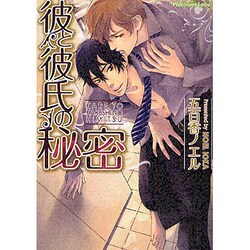 彼と彼氏の秘密(プラチナ文庫) [文庫]