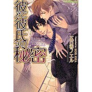 彼と彼氏の秘密(プラチナ文庫) [文庫]