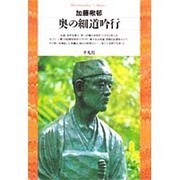 奥の細道吟行(平凡社ライブラリー) [全集叢書]
