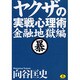 ヤクザの実戦心理術 金融地獄編(ワニ文庫) [文庫]