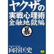 ヤクザの実戦心理術 金融地獄編(ワニ文庫) [文庫]