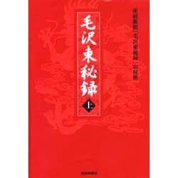 毛沢東秘録〈上〉 [単行本]