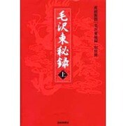 毛沢東秘録〈上〉 [単行本]