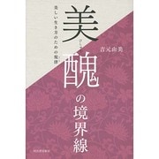 美醜の境界線―美しい生き方のための規律(ルール) [単行本]