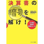 決算書の暗号を解け!―ダメ株を見破る投資のルール [単行本]