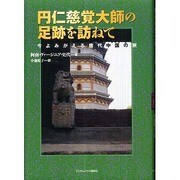 円仁慈覚大師の足跡を訪ねて―今よみがえる唐代中国の旅 [単行本]