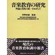 音楽教育の研究―理論と実践の統一をめざして [単行本]