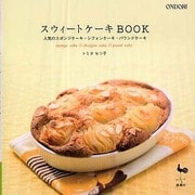 スウィートケーキBOOK―人気のスポンジケーキ・シフォンケーキ・パウンドケーキ [単行本]