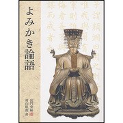 よみかき論語 [単行本]