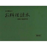 井手勝治のお料理讀本―長崎の家庭料理 復刻版 [単行本]