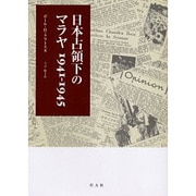 日本占領下のマラヤ－1941-1945 [単行本]