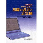 わかりやすい基礎の設計と計算例 [単行本]