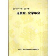 どうなっている?どうする!退職金・企業年金