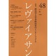 レヴァイアサン 48号 [単行本]