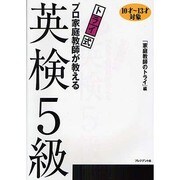 トライ式 プロ家庭教師が教える英検5級 [単行本]