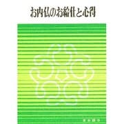 歎異抄聴記 [単行本]