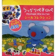 うっかりペネロペシールコレクション [単行本]
