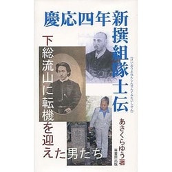 【中古】 慶応四年新撰組隊士伝 下総流山に転機を迎えた男たち/崙書房出版/あさくらゆう 慶應四年新撰組隊士伝: 下総流山に転機を迎えた男たち (ふるさと