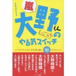 嵐・大野くんのやる気スイッチ―ワクワク、ドキドキを読み解く16のコトバ [単行本]