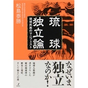 琉球独立論―琉球民族のマニフェスト [単行本]