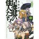 足洗邸の住人たち。 8 完全版（ガムコミックスプラス） [コミック]
