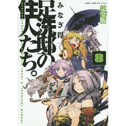 足洗邸の住人たち。 8 完全版（ガムコミックスプラス） [コミック]