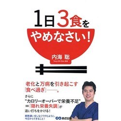 1日3食をやめなさい! [単行本]