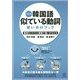韓国語似ている動詞使い分けブック 改訂版 [単行本]