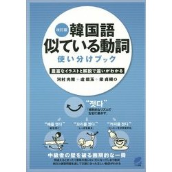 韓国語似ている動詞使い分けブック 改訂版 [単行本]